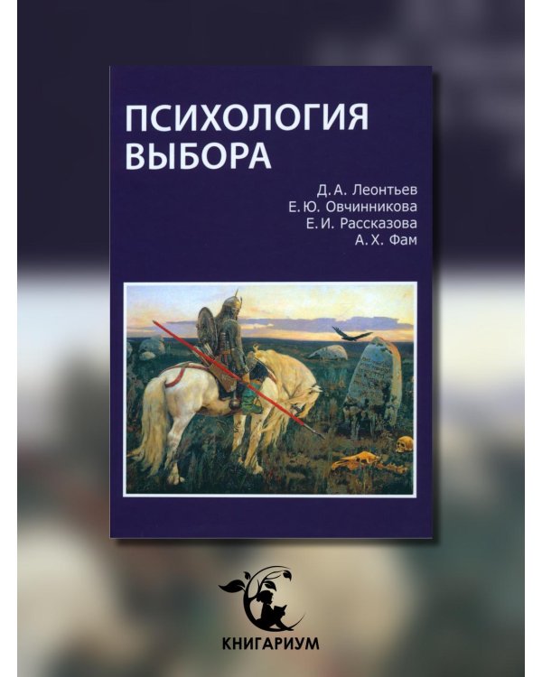 Дополнительное изображение книги «Психология выбора»