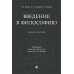 Введение в философию: Учебное пособие Введение в философию: Учебное пособие