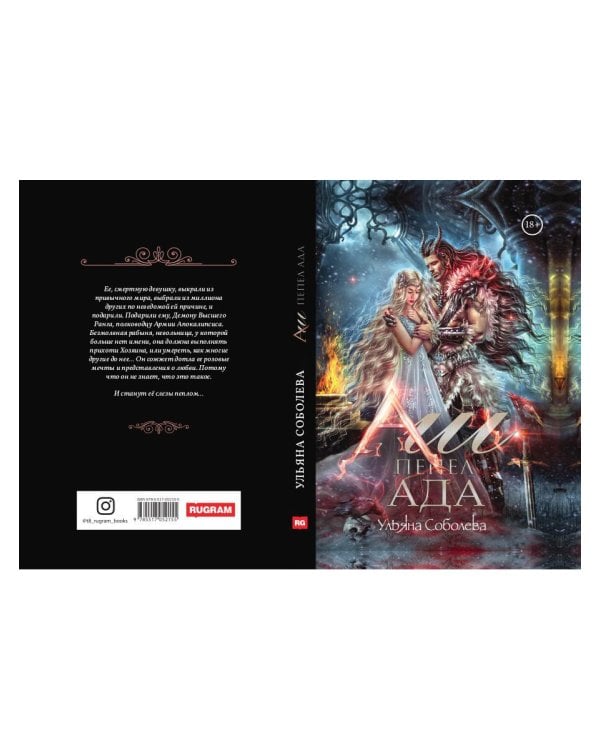 Аш. Пепел ада