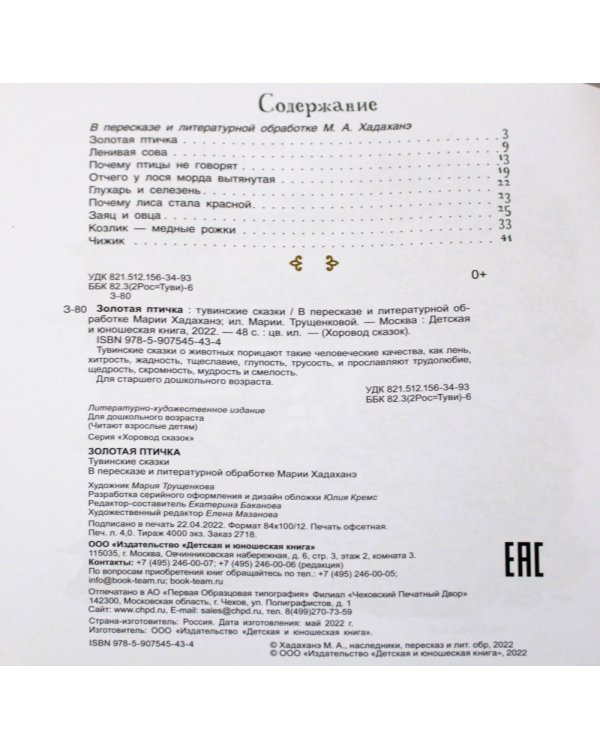 Золотая птичка. Тувинские сказки