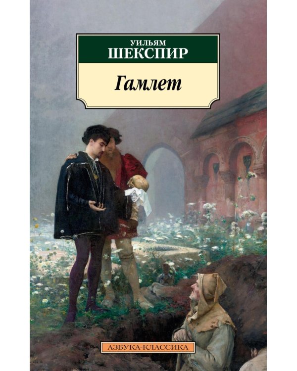 Дополнительное изображение книги «Гамлет, принц Датский: трагедия»