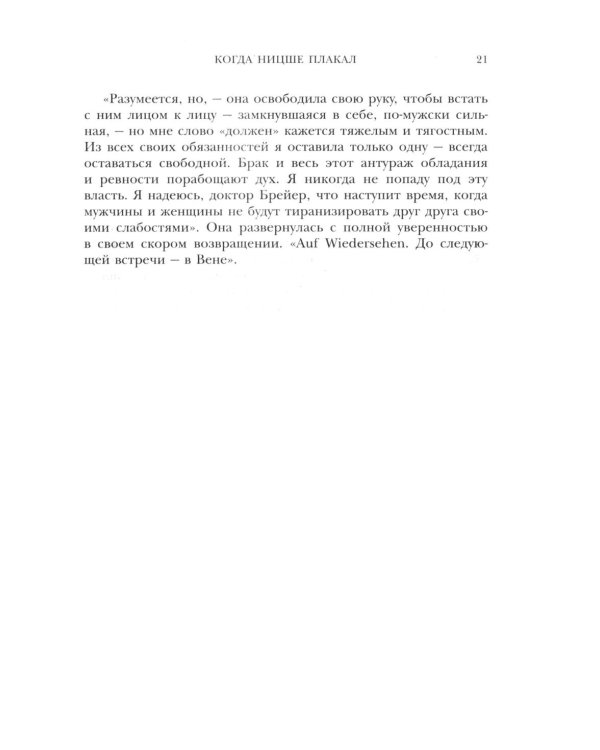 Когда Ницше плакал