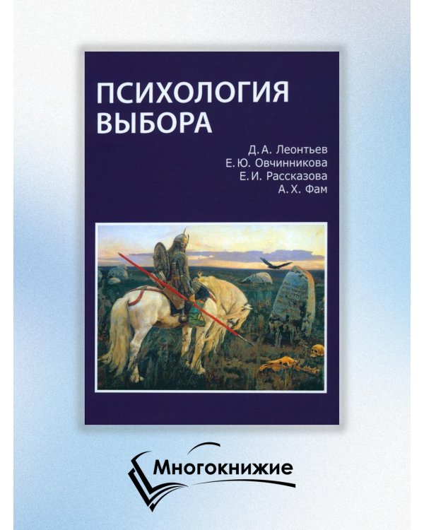Дополнительное изображение книги «Психология выбора»