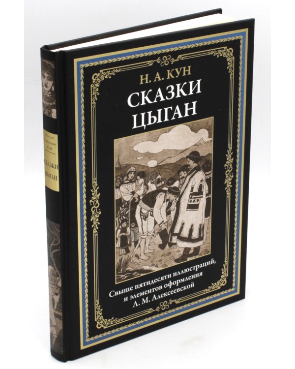 Сказки цыган