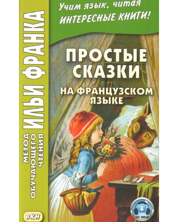 Простые сказки на французском языке