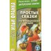 Простые сказки на французском языке
