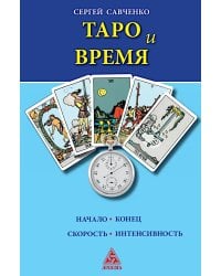 Таро и время