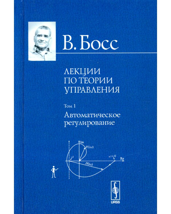 Лекции по теории управления. Т. 1. Автоматическое регулирование