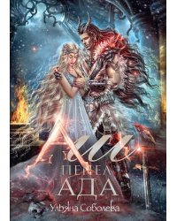 Аш. Пепел ада