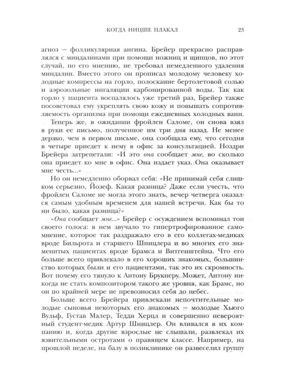 Когда Ницше плакал