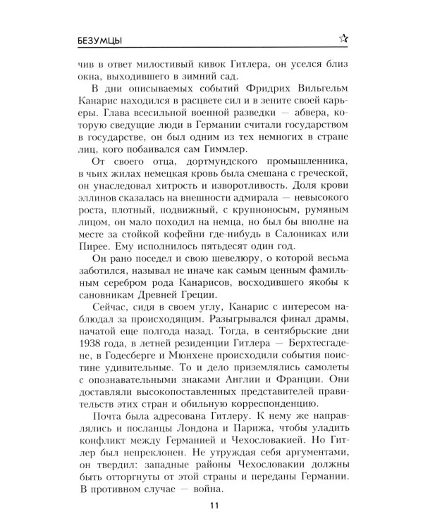 Безумцы: роман