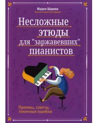 Несложные этюды для "заржавевших" пианистов: приемы, советы, типичные ошибки. 3-е изд