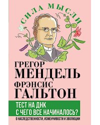 Тест на ДНК. С чего все начиналось? О наследственности, изменчивости и эволюции