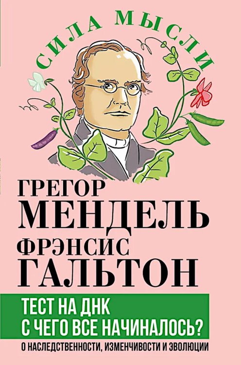 Сила мысли Тест на ДНК. С чего все начиналось? О наследственности, изменчивости и эволюции