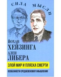 Злой мир и пляска смерти. Особенности средневекового мышления
