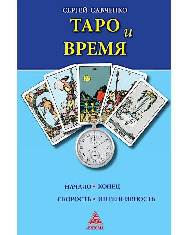 Таро и время