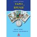 Таро и время