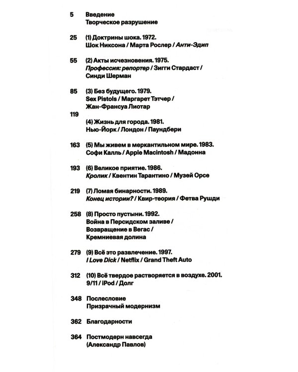 Всё, всегда, везде. Как мы стали постмодернистами