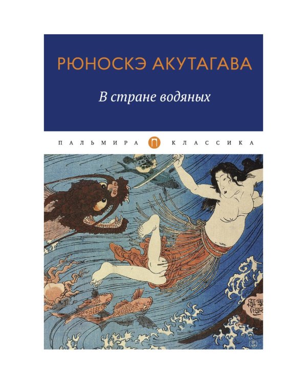 В стране водяных. Новеллы, повесть