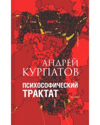 Психософический трактат