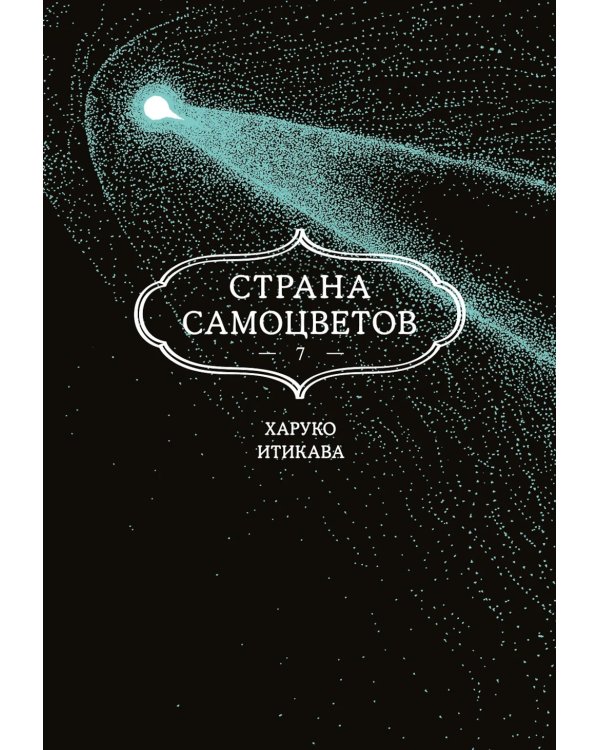 Дополнительное изображение книги «Страна самоцветов 7. Кн. 13: манга»