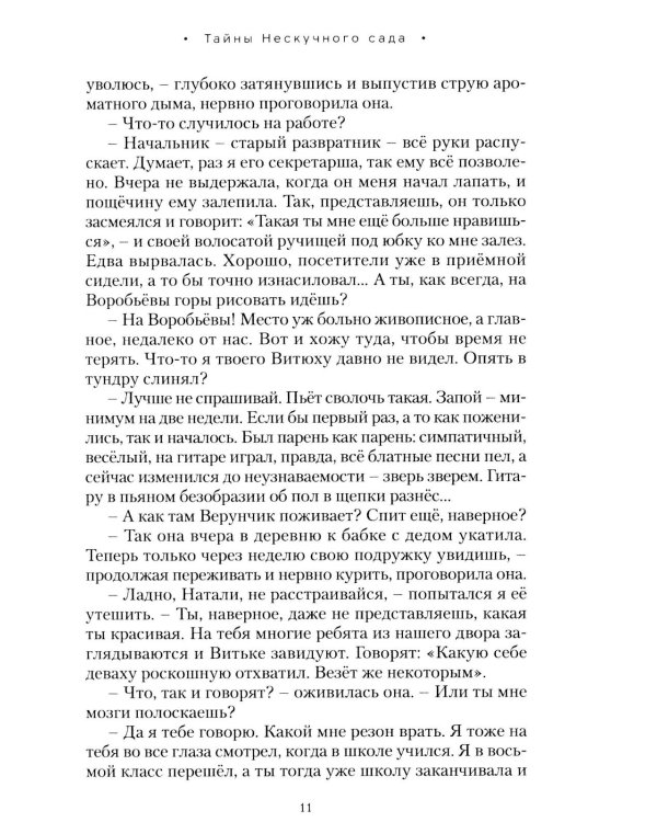 Дополнительное изображение книги «Тайны нескучного сада: рассказы»