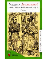 Я был готов любить весь мир…: лирика