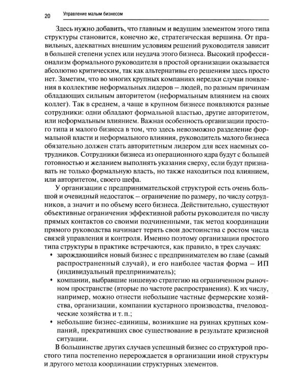 Управление малым бизнесом: Учебное пособие