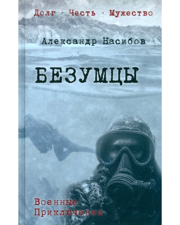 Безумцы: роман
