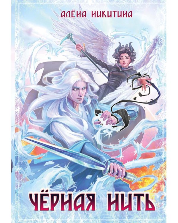Черная нить