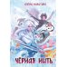 Черная нить