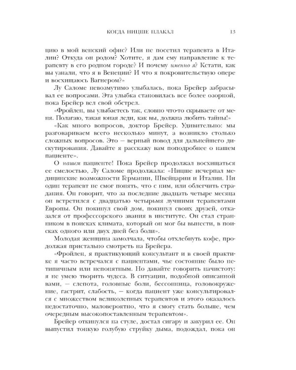 Когда Ницше плакал