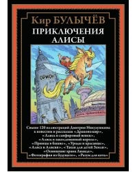 Приключения Алисы "Драконозавр" и др