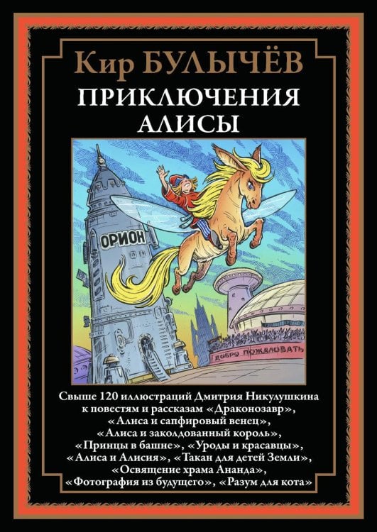 Библиотека мировой литературы Приключения Алисы "Драконозавр" и др