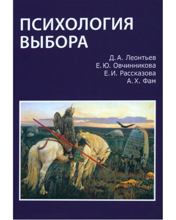 Дополнительное изображение книги «Психология выбора»