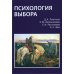 Психология выбора