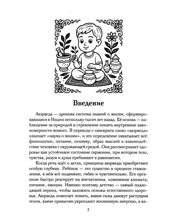 Аюрведа для детей. Как вырастить здорового, спокойного и счастливого ребенка