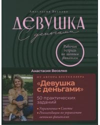 Девушка с деньгами: Рабочая тетрадь по личным финансам