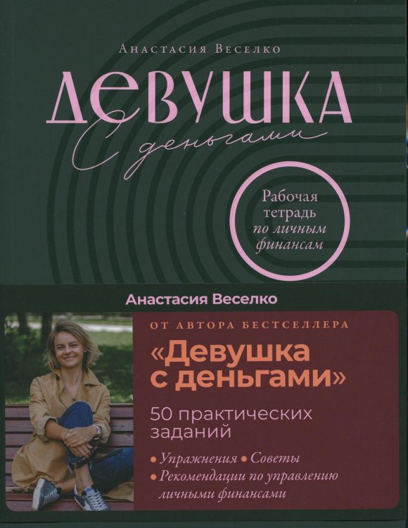 Девушка с деньгами: Рабочая тетрадь по личным финансам Девушка с деньгами: Рабочая тетрадь по личным финансам