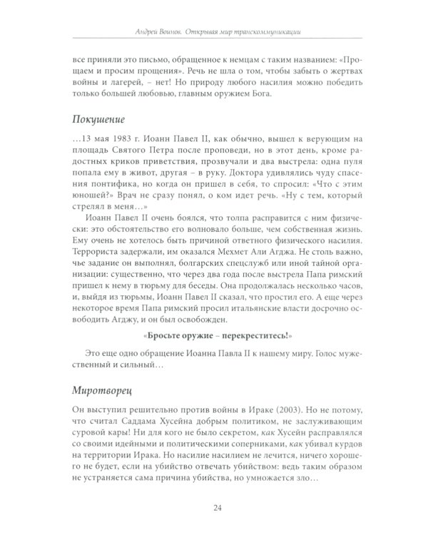Открывая мир транскоммуникации