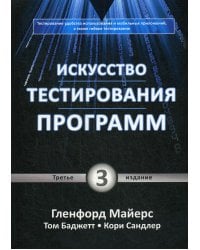 Искусство тестирования программ. 3-е изд