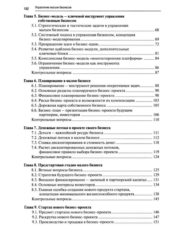 Управление малым бизнесом: Учебное пособие