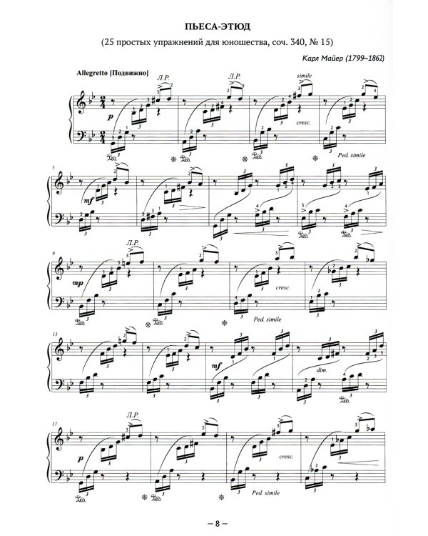 Несложные этюды для "заржавевших" пианистов: приемы, советы, типичные ошибки. 3-е изд