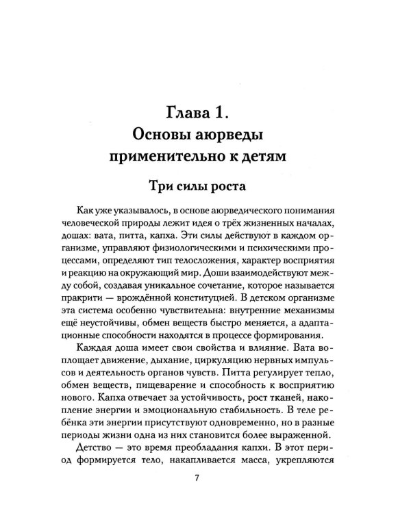 Аюрведа для детей. Как вырастить здорового, спокойного и счастливого ребенка