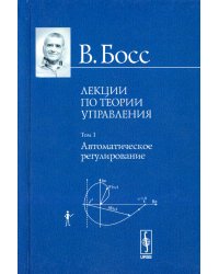 Лекции по теории управления. Т. 1. Автоматическое регулирование