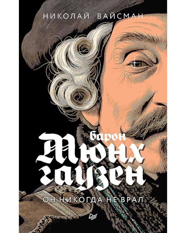 Дополнительное изображение книги «Барон Мюнхгаузен. Он никогда не врал»