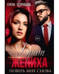 Брат жениха. Поверь мне снова