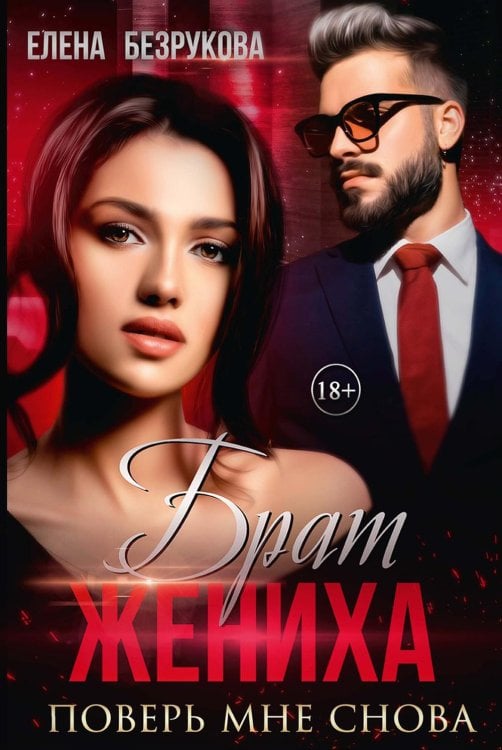 Брат жениха Брат жениха. Поверь мне снова