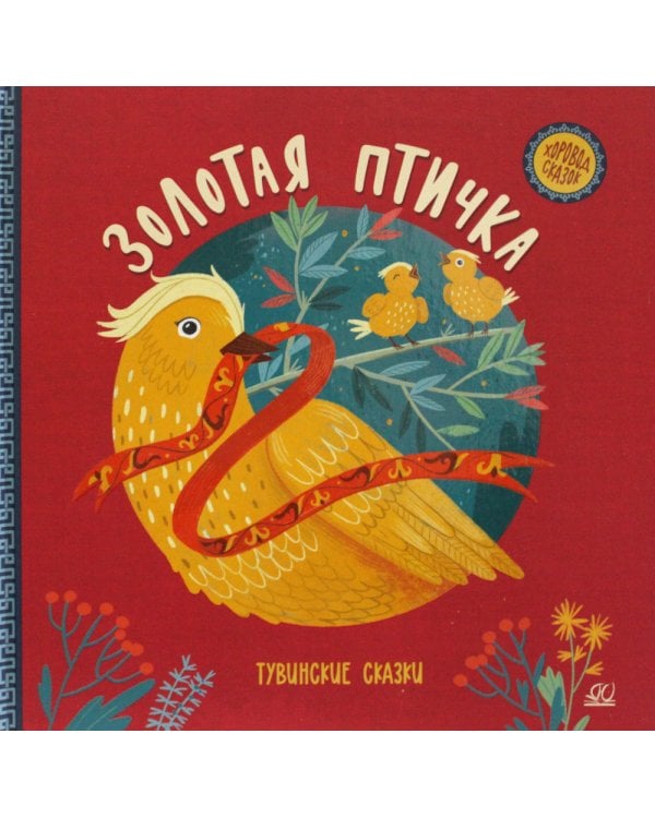 Золотая птичка. Тувинские сказки