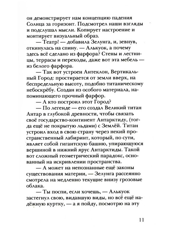 Алькуок и призрак Вертикального города. Кн. 3